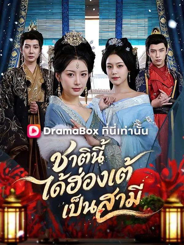 ซีรีส์แนวตั้ง ชาตินี้ได้ฮ่องเต้เป็นสามี(พากย์ไทย) พากย์ไทย ครบทุกตอน คมชัด HD