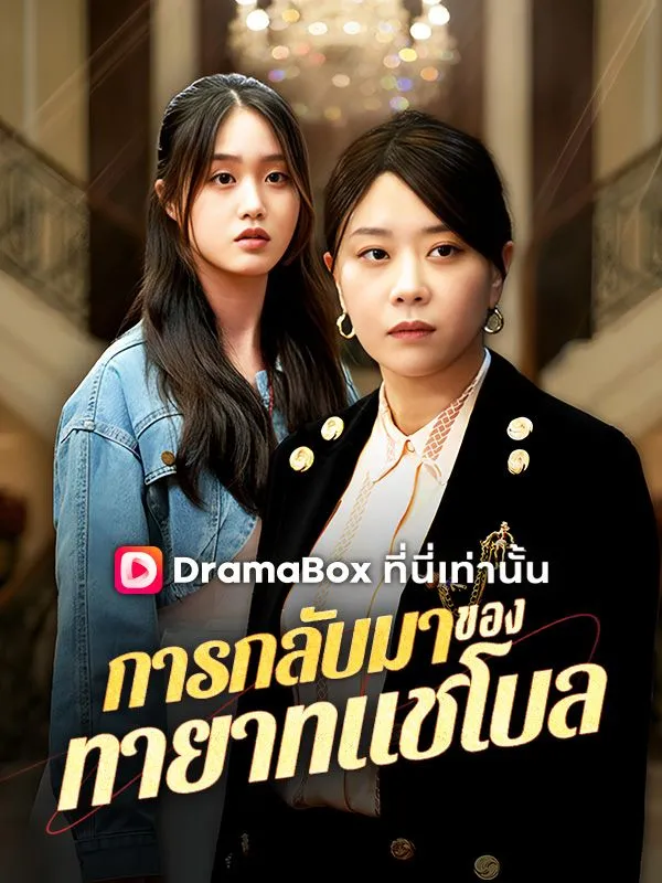 การกลับมาของทายาทแชโบล