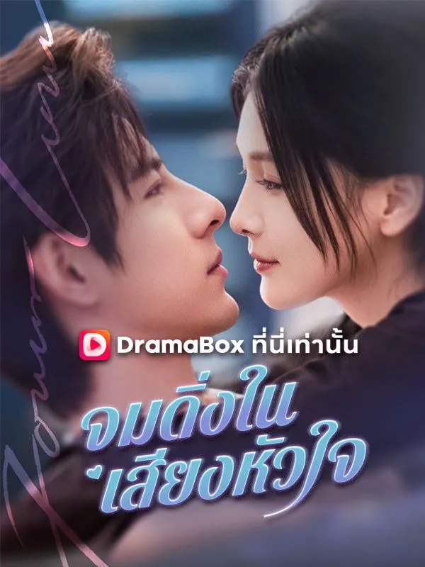 ซีรีส์แนวตั้ง จมดิ่งในเสียงหัวใจ ซับไทย ครบทุกตอน คมชัด HD