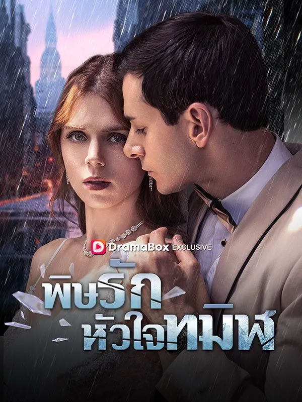 ซีรีส์แนวตั้ง พิษรักหัวใจทมิฬ ซับไทย ครบทุกตอน ดูฟรี HD