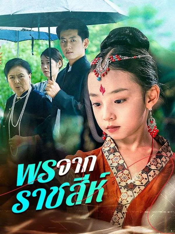 ซีรีส์แนวตั้ง พรจากราชสีห์ ซับไทย ครบทุกตอน ดูฟรี HD