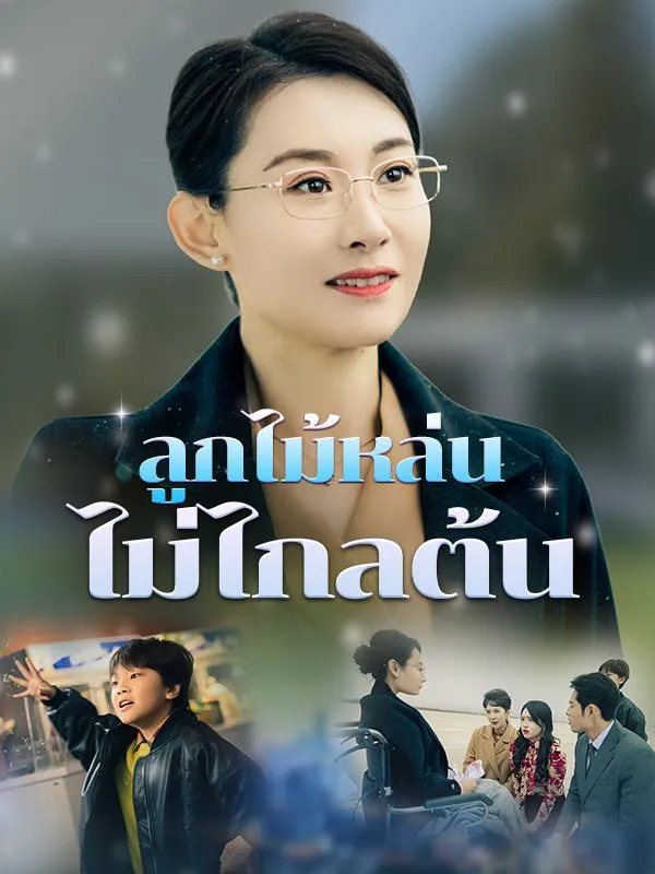ซีรีส์แนวตั้ง ลูกไม้หล่นไม่ไกลต้น ซับไทย ครบทุกตอน ดูฟรี HD