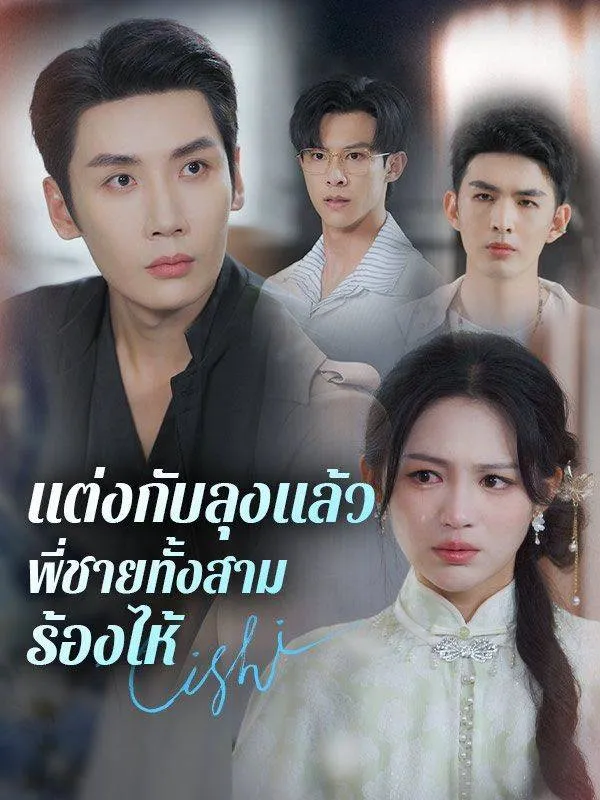 ซีรีส์แนวตั้ง แต่งกับลุงแล้ว พี่ชายทั้งสามร้องไห้(พากย์ไทย) พากย์ไทย ครบทุกตอน ดูฟรี HD