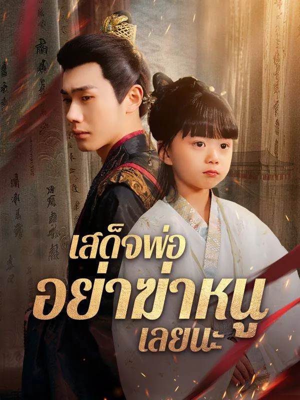 ซีรีส์แนวตั้ง เสด็จพ่อ อย่าฆ่าหนูเลยนะ(พากย์ไทย) พากย์ไทย ครบทุกตอน ดูฟรี HD