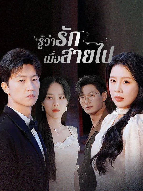 รู้ว่ารักเมื่อสายไป(พากย์ไทย)