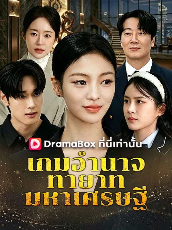 เกมอำนาจทายาทมหาเศรษฐี
