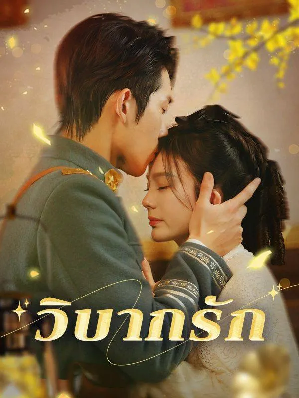 ซีรีส์แนวตั้ง วิบากรัก(พากย์ไทย) พากย์ไทย ครบทุกตอน ดูฟรี HD