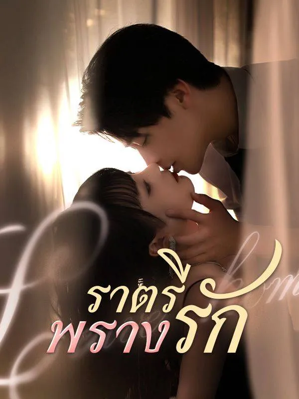 ซีรีส์แนวตั้ง ราตรีพรางรัก(พากย์ไทย) พากย์ไทย ครบทุกตอน ดูฟรี HD