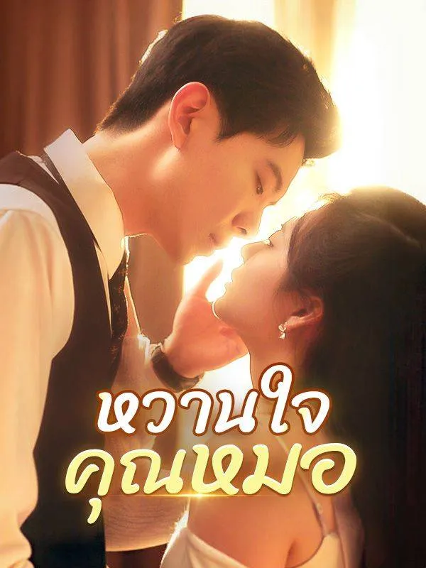ซีรีส์แนวตั้ง หวานใจคุณหมอ(พากย์ไทย) พากย์ไทย ครบทุกตอน ดูฟรี HD