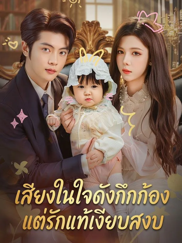 เสียงในใจดังกึกก้องแต่รักแท้เงียบสงบ