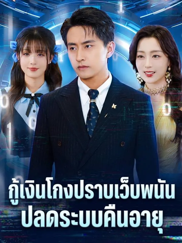 ซีรีส์แนวตั้ง กู้เงินโกงปราบเว็บพนัน ปลดระบบคืนอายุ ซับไทย ครบทุกตอน ดูฟรี HD