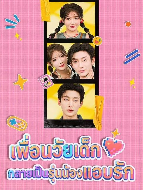ซีรีส์แนวตั้ง เพื่อนวัยเด็กกลายเป็นรุ่นน้องแอบรัก ซับไทย ครบทุกตอน คมชัด HD
