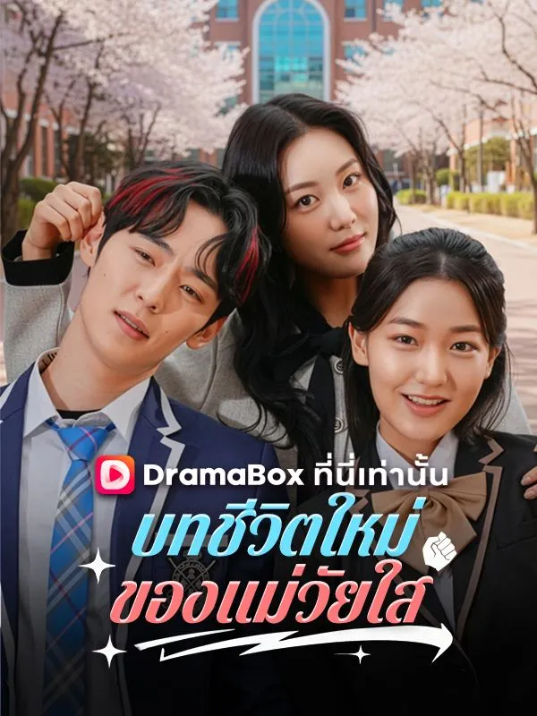 ซีรีส์แนวตั้ง บทชีวิตใหม่ของแม่วัยใส ซับไทย ครบทุกตอน คมชัด HD