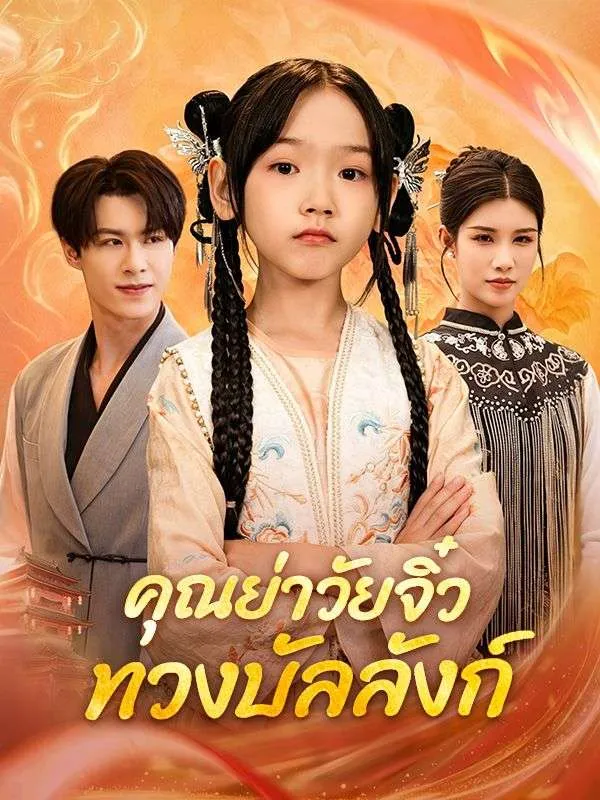 ซีรีส์แนวตั้ง คุณย่าวัยจิ๋ว กลับมาทวงบัลลังก์ ซับไทย ครบทุกตอน ดูฟรี HD