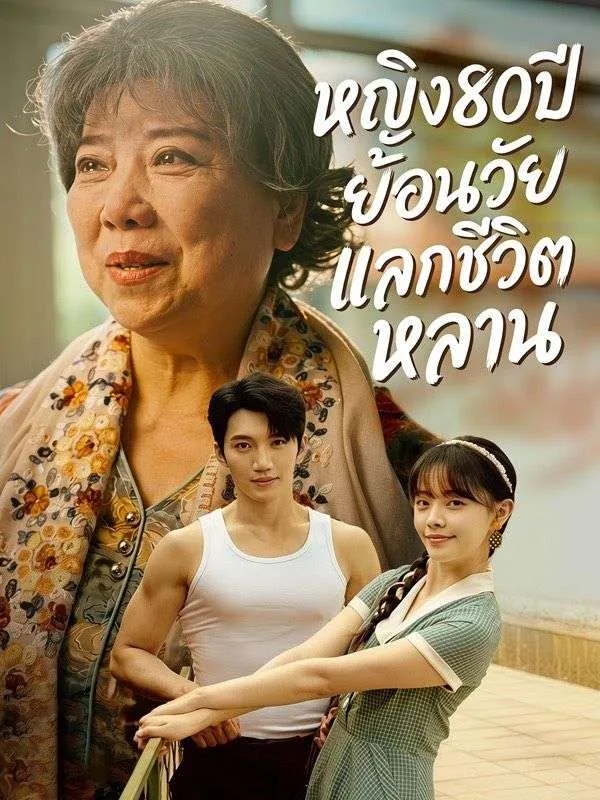 ซีรีส์แนวตั้ง หญิง80ปีย้อนวัยแลกชีวิตหลาน ซับไทย ครบทุกตอน ดูฟรี HD