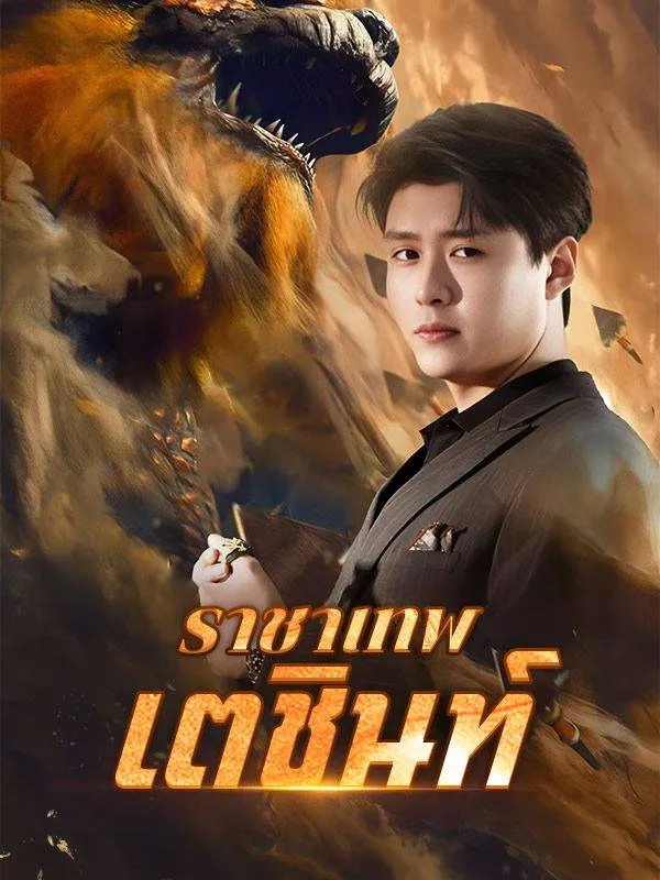 ซีรีส์แนวตั้ง ราชาเทพเตชินท์(พากย์ไทย) พากย์ไทย ครบทุกตอน ดูฟรี HD