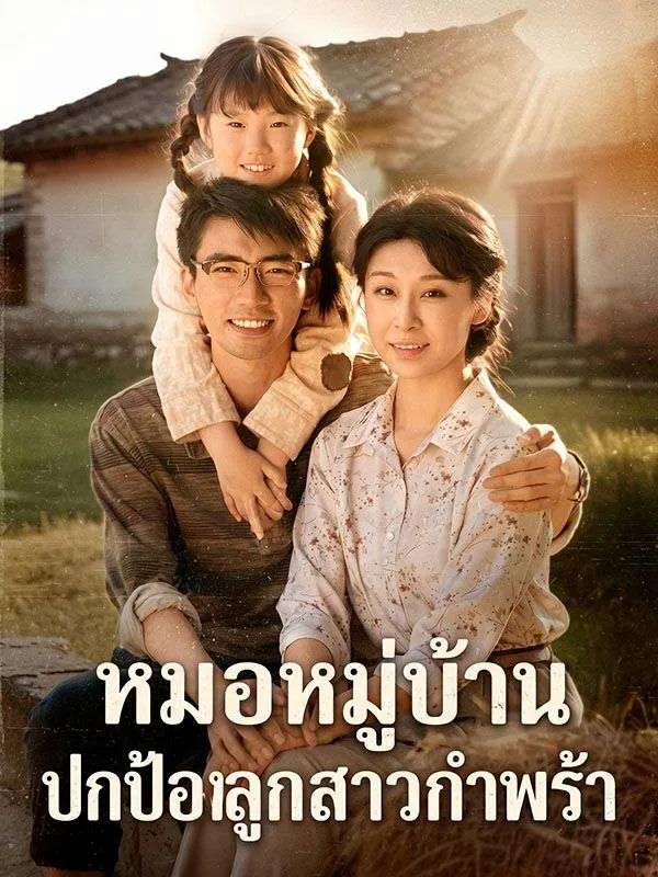 ซีรีส์แนวตั้ง หมอหมู่บ้านปกป้องลูกสาวกำพร้า ซับไทย ครบทุกตอน คมชัด HD