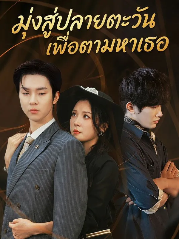 ซีรีส์แนวตั้ง มุ่งสู่ปลายตะวันเพื่อตามหาเธอ ซับไทย ครบทุกตอน คมชัด HD