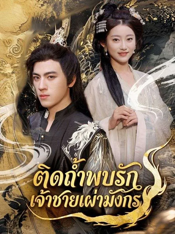 ซีรีส์แนวตั้ง ติดถ้ำพบรักเจ้าชายเผ่ามังกร ซับไทย ครบทุกตอน ดูฟรี HD