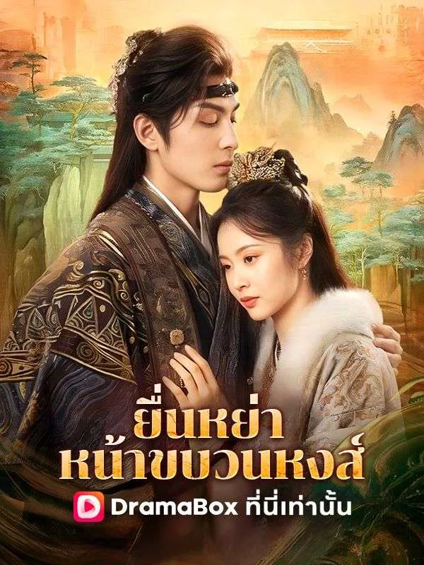 ซีรีส์แนวตั้ง ยื่นหย่าหน้าขบวนหงส์  ซับไทย ครบทุกตอน คมชัด HD