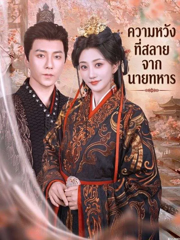 ซีรีส์แนวตั้ง ความหวังที่สลายจากนายทหาร ซับไทย ครบทุกตอน ดูฟรี HD