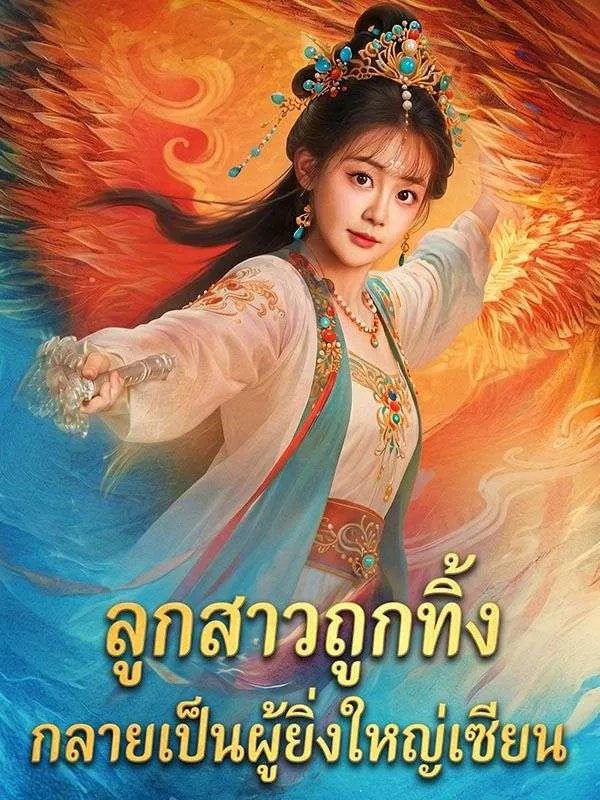 ซีรีส์แนวตั้ง ลูกสาวถูกทิ้ง กลายเป็นผู้ยิ่งใหญ่เซียน ซับไทย ครบทุกตอน ดูฟรี HD