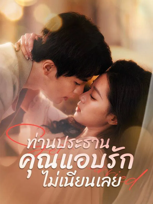 ซีรีส์แนวตั้ง ท่านประธานคุณแอบรักไม่เนียนเลย(พากย์ไทย) พากย์ไทย ครบทุกตอน ดูฟรี HD