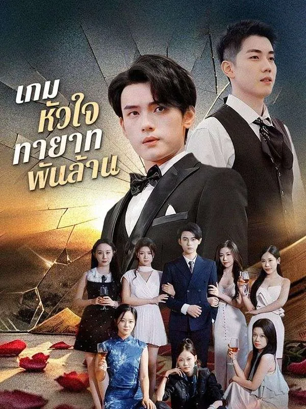 ซีรีส์แนวตั้ง เกมหัวใจทายาทพันล้าน(พากย์ไทย) พากย์ไทย ครบทุกตอน ดูฟรี HD
