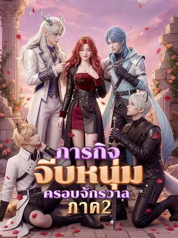 ซีรีส์แนวตั้ง ภารกิจจีบหนุ่มครอบจักรวาล ภาค 2 ซับไทย ครบทุกตอน ดูฟรี HD