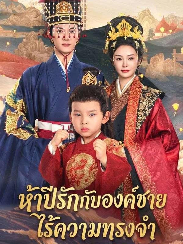 ซีรีส์แนวตั้ง ห้าปีรักกับองค์ชายไร้ความทรงจำ ซับไทย ครบทุกตอน ดูฟรี HD