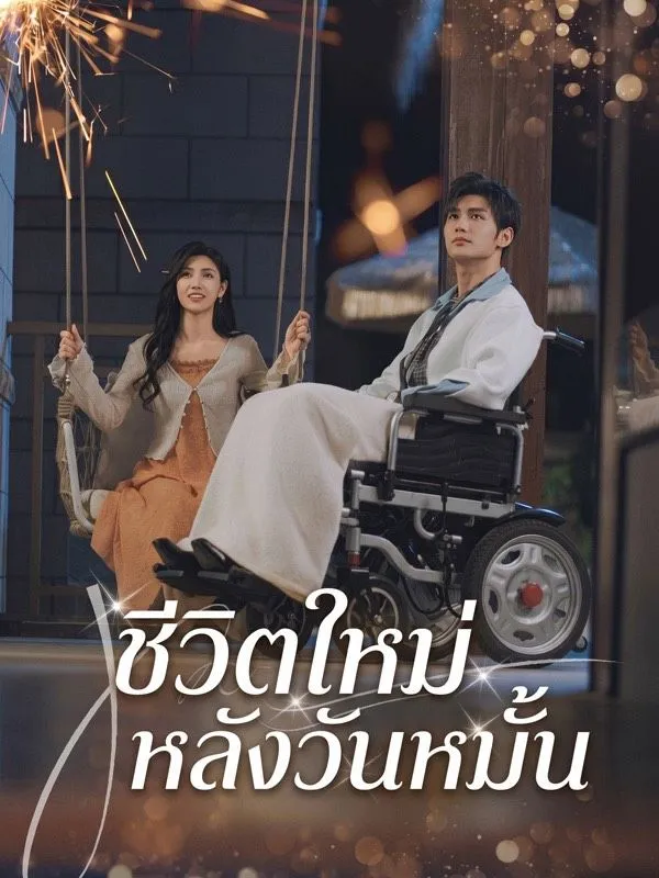 ซีรีส์แนวตั้ง ชีวิตใหม่หลังวันหมั้น(พากย์ไทย) พากย์ไทย ครบทุกตอน คมชัด HD