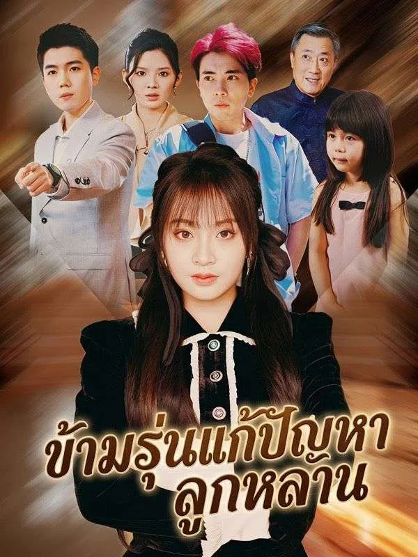 ซีรีส์แนวตั้ง ข้ามรุ่นแก้ปัญหาลูกหลาน ซับไทย ครบทุกตอน คมชัด HD
