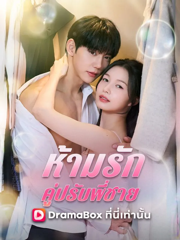 ซีรีส์แนวตั้ง ห้ามรักคู่ปรับพี่ชาย(พากย์ไทย) พากย์ไทย ครบทุกตอน คมชัด HD