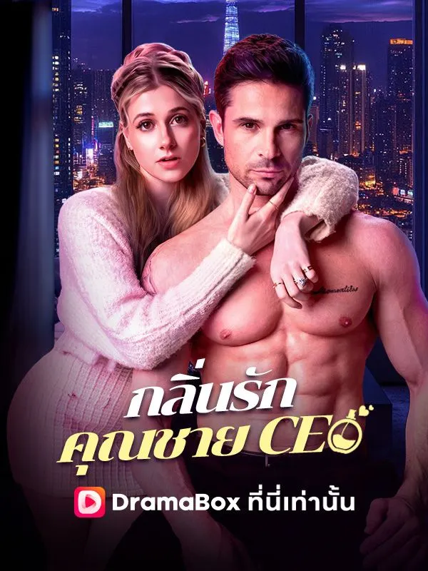 ซีรีส์แนวตั้ง กลิ่นรักคุณชาย CEO(พากย์ไทย) พากย์ไทย ครบทุกตอน คมชัด HD