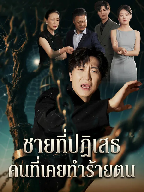 ชายที่ปฏิเสธคนที่เคยทำร้ายตน