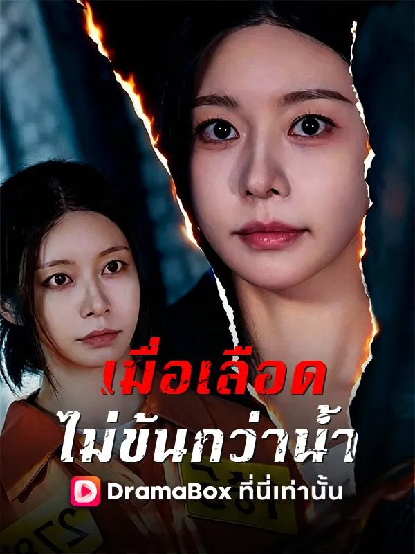 ซีรีส์แนวตั้ง เมื่อเลือดไม่ข้นกว่าน้ำ(พากย์ไทย) พากย์ไทย ครบทุกตอน คมชัด HD