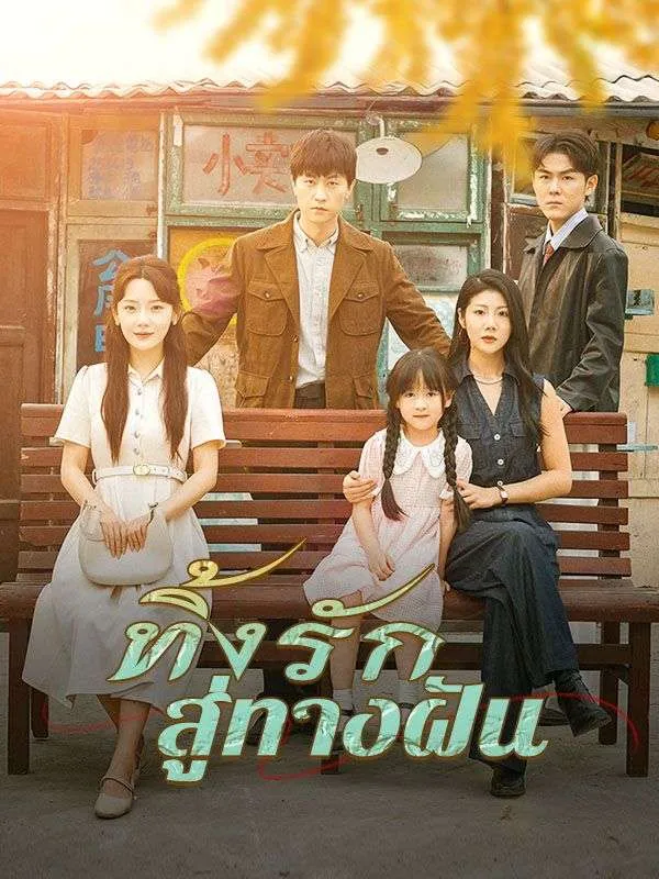ซีรีส์แนวตั้ง ทิ้งรักสู่ทางฝัน(พากย์ไทย) พากย์ไทย ครบทุกตอน คมชัด HD
