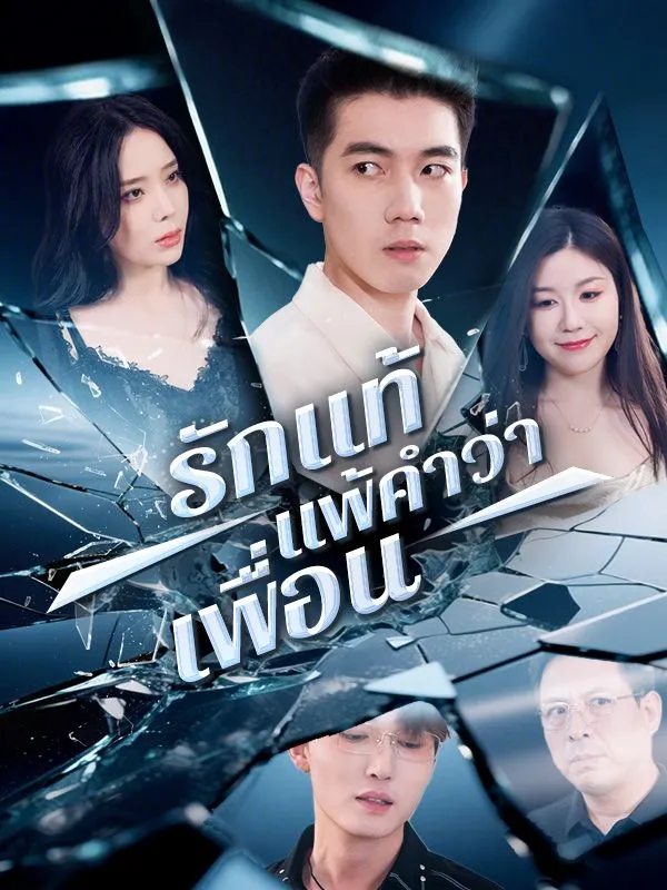 ซีรีส์แนวตั้ง รักแท้แพ้คำว่าเพื่อน(พากย์ไทย) พากย์ไทย ครบทุกตอน คมชัด HD