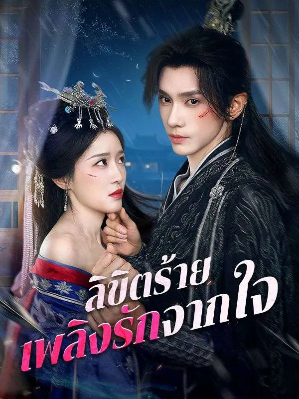 ซีรีส์แนวตั้ง ลิขิตร้าย เพลิงรักจากใจ(พากย์ไทย) พากย์ไทย ครบทุกตอน คมชัด HD