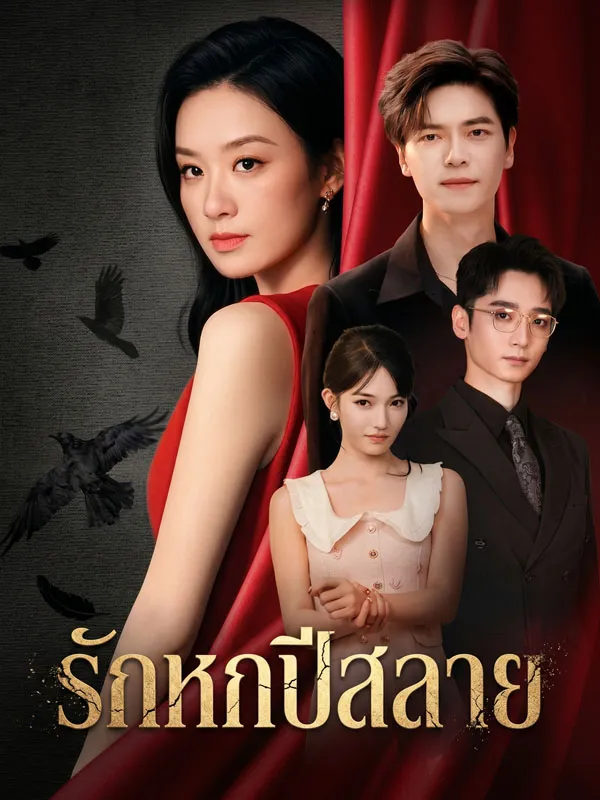 รักหกปีสลาย