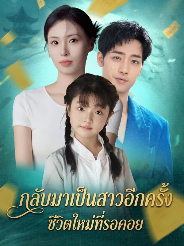 กลับมาเป็นสาวอีกครั้ง ชีวิตใหม่ที่รอคอย