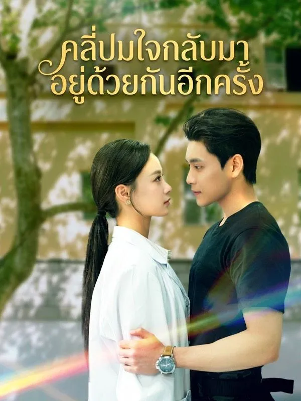 คลี่ปมใจกลับมาอยู่ด้วยกันอีกครั้ง