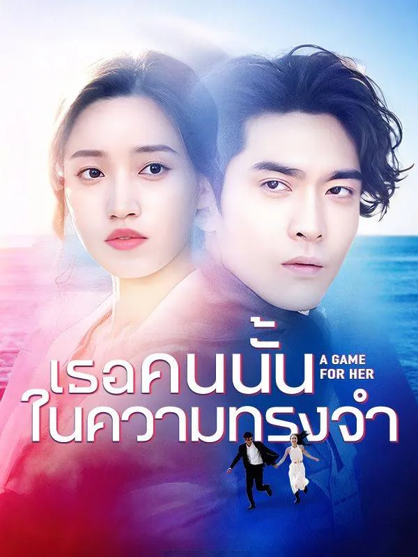 ซีรีส์แนวตั้ง เธอคนนั้นในความทรงจำ(พากย์ไทย) พากย์ไทย ครบทุกตอน ดูฟรี HD