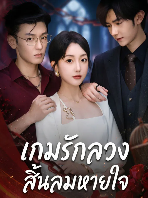 ซีรีส์แนวตั้ง เกมรักลวง สิ้นลมหายใจ ซับไทย ครบทุกตอน คมชัด HD
