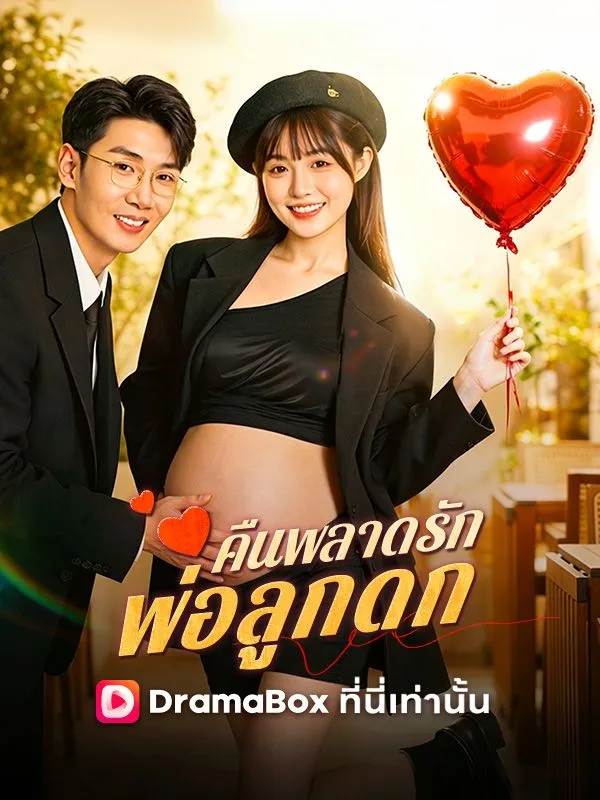 คืนพลาดรัก พ่อลูกดก(พากย์ไทย)