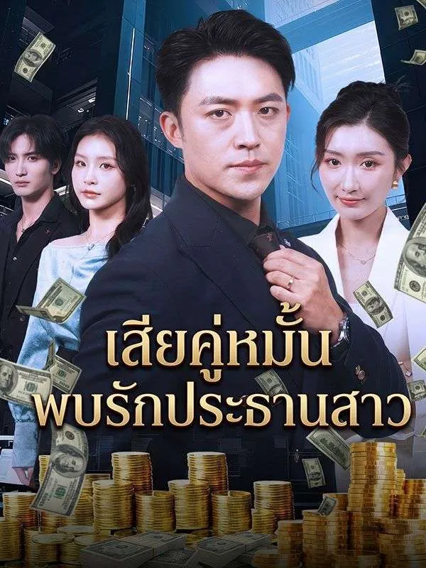 เสียคู่หมั้น พบรักประธานสาว
