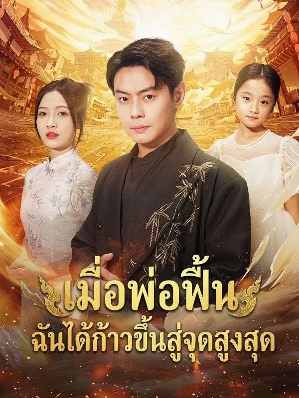 ซีรีส์แนวตั้ง เมื่อพ่อฟื้น ฉันได้ก้าวขึ้นสู่จุดสูงสุด ซับไทย ครบทุกตอน คมชัด HD