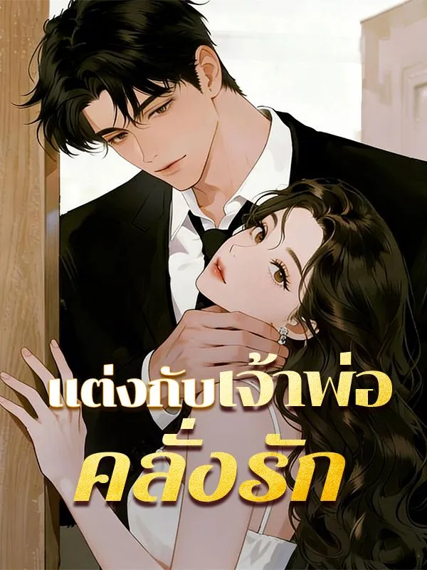 ซีรีส์แนวตั้ง แต่งกับเจ้าพ่อคลั่งรัก ซับไทย ครบทุกตอน คมชัด HD