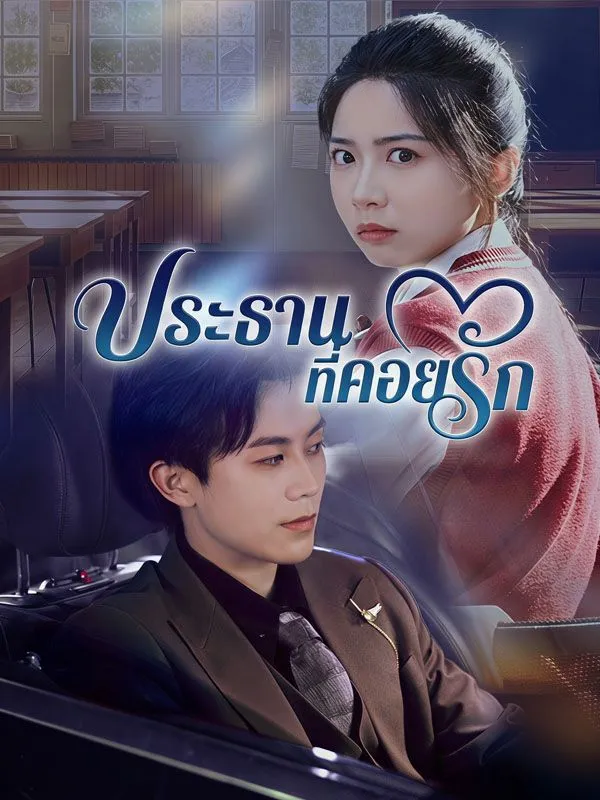 ซีรีส์แนวตั้ง ประธานที่คอยรัก ซับไทย ครบทุกตอน คมชัด HD