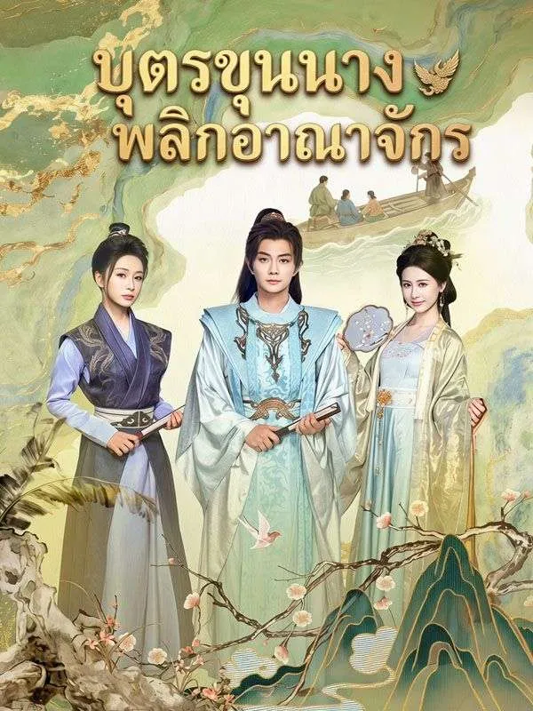 ซีรีส์แนวตั้ง บุตรขุนนางพลิกอาณาจักร ซับไทย ครบทุกตอน คมชัด HD